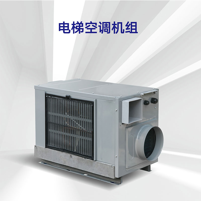 電梯空調(diào)機組